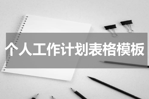 个人工作计划表格模板