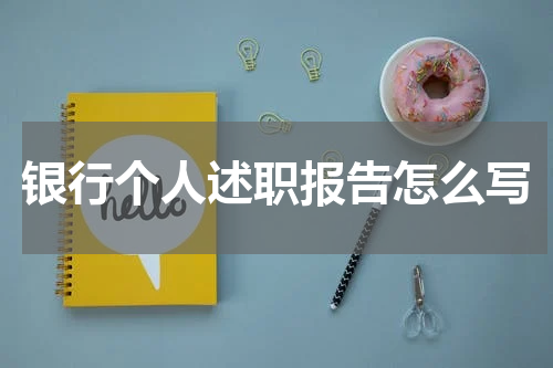 银行个人述职报告怎么写