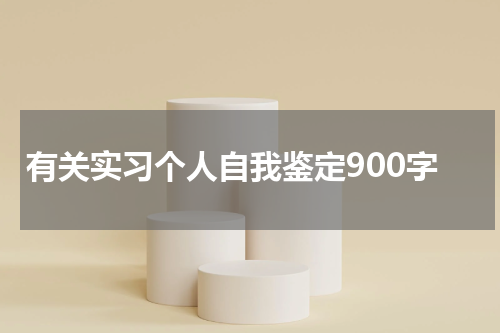 有关实习个人自我鉴定900字