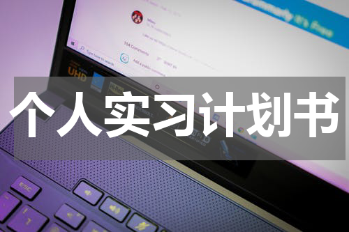 个人实习计划书