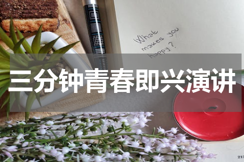 三分钟青春即兴演讲