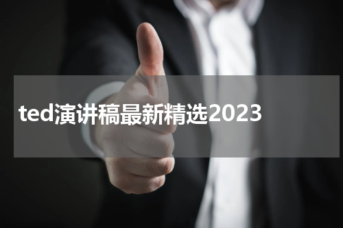 ted演讲稿最新精选2023