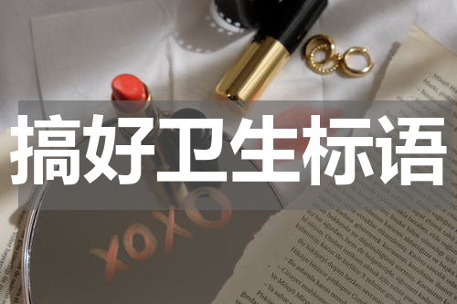 搞好卫生标语
