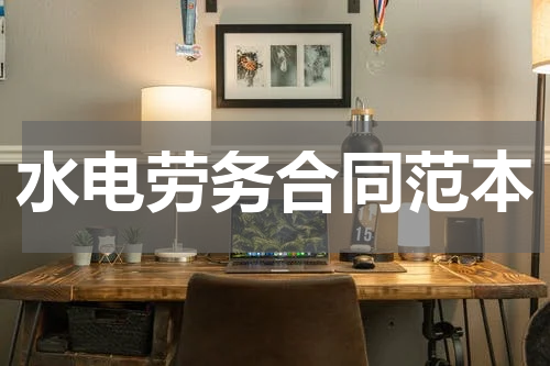 水电劳务合同范本