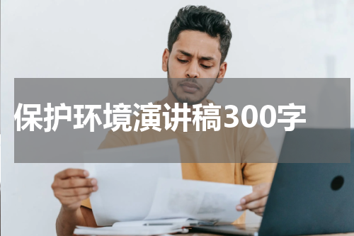 保护环境演讲稿300字
