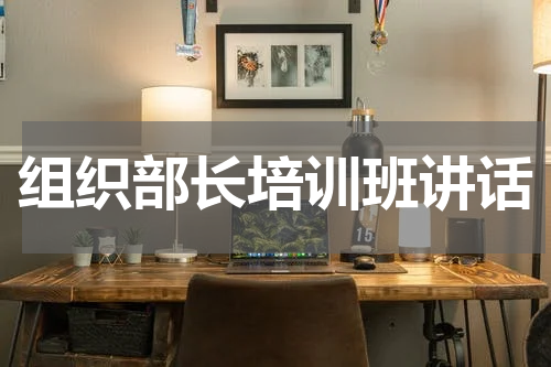 组织部长培训班讲话