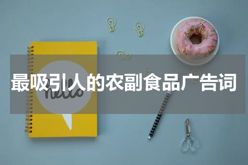 最吸引人的农副食品广告词