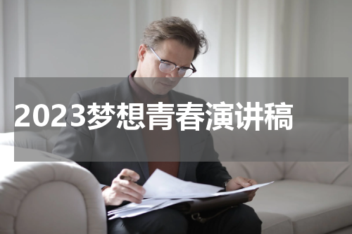 2023梦想青春演讲稿