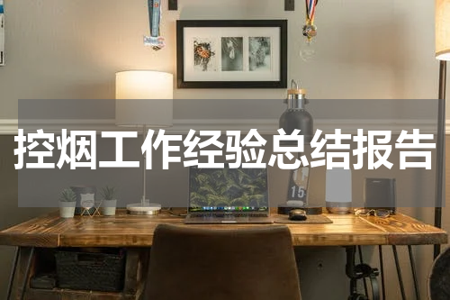 控烟工作经验总结报告