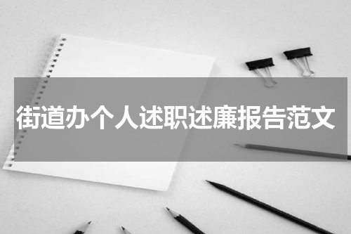 街道办个人述职述廉报告范文