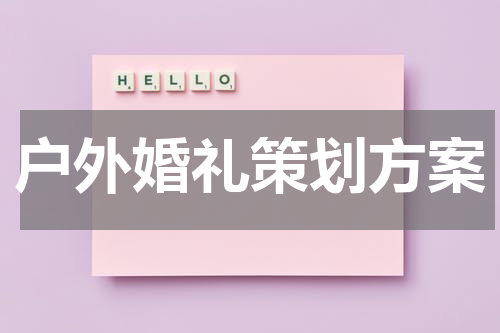 户外婚礼策划方案