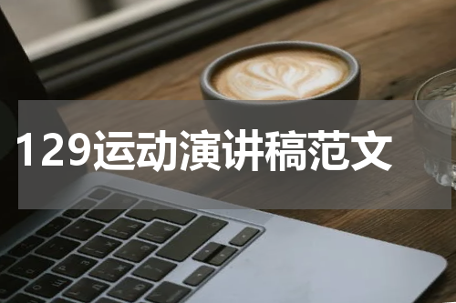129运动演讲稿范文