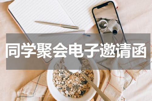 同学聚会电子邀请函
