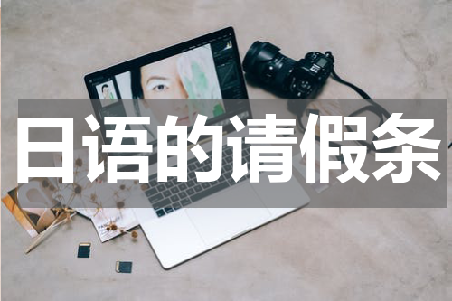 日语的请假条