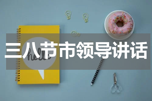 三八节市领导讲话