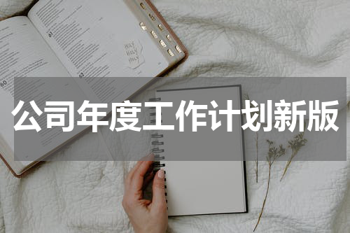 公司年度工作计划新版