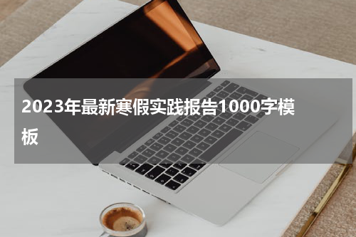 2023年最新寒假实践报告1000字模板