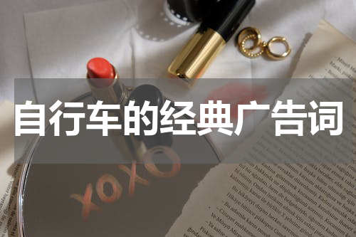 自行车的经典广告词