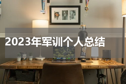 2023年军训个人总结