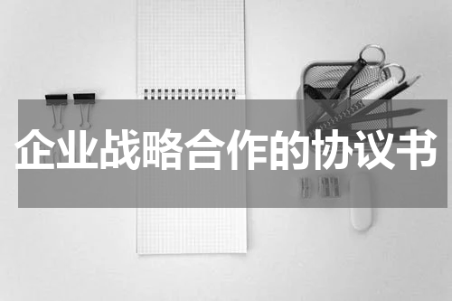 企业战略合作的协议书