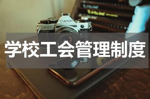 学校工会管理制度