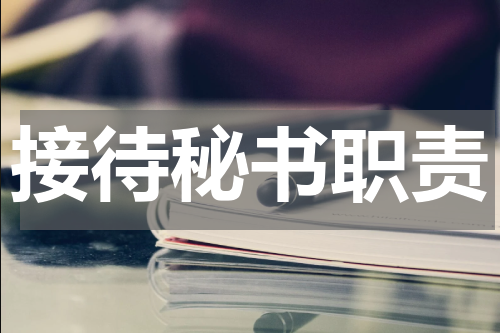 接待秘书职责