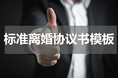 标准离婚协议书模板