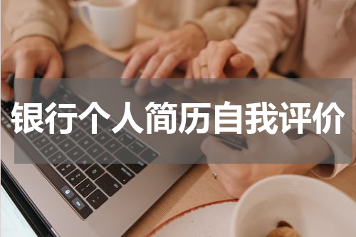 银行个人简历自我评价