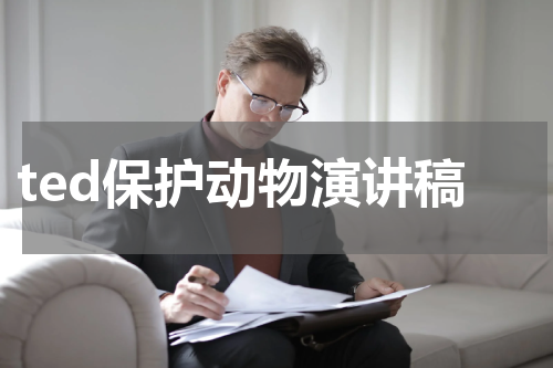 ted保护动物演讲稿