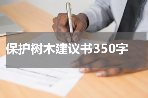 保护树木建议书350字