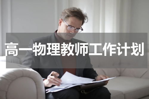 高一物理教师工作计划