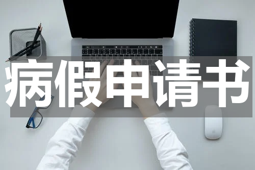 病假申请书