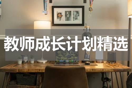教师成长计划精选