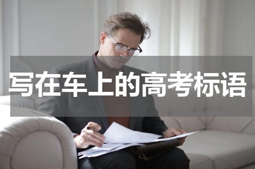 写在车上的高考标语