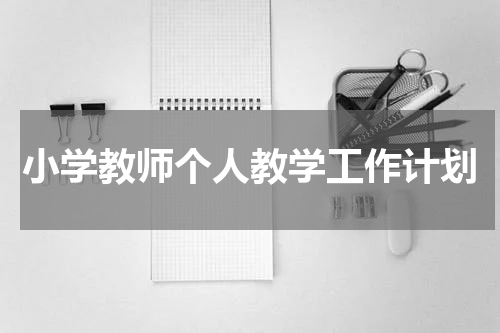 小学教师个人教学工作计划