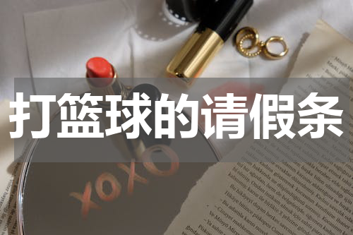 打篮球的请假条