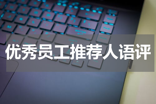 优秀员工推荐人语评