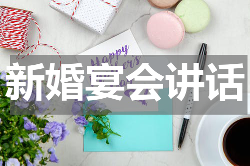 新婚宴会讲话