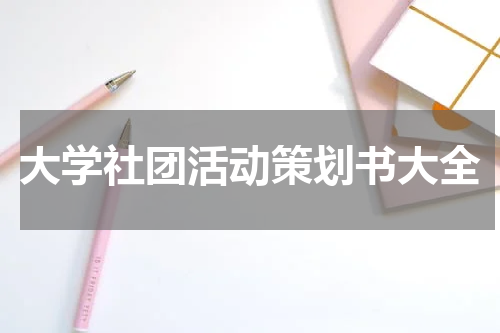 大学社团活动策划书大全