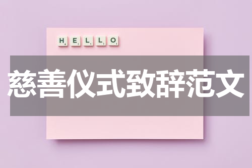 慈善仪式致辞范文