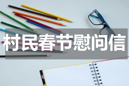 村民春节慰问信