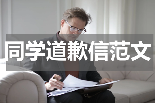 同学道歉信范文