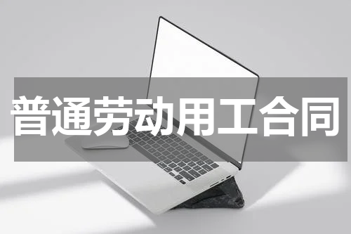 普通劳动用工合同