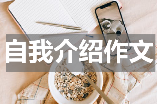 自我介绍作文
