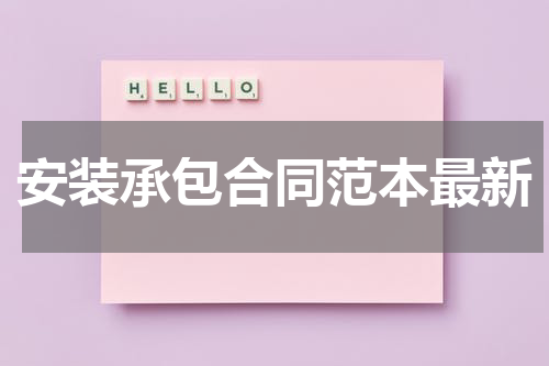 安装承包合同范本最新