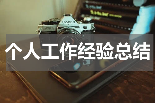 个人工作经验总结