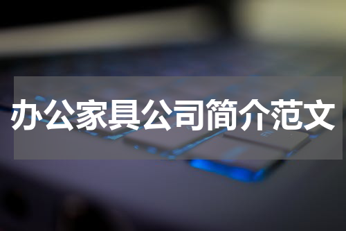办公家具公司简介范文