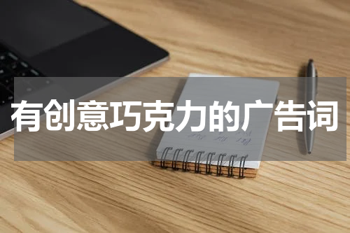 有创意巧克力的广告词