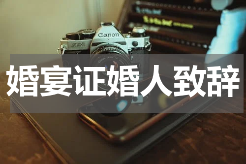 婚宴证婚人致辞