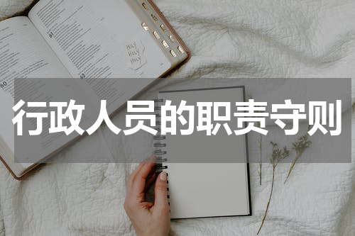 行政人员的职责守则